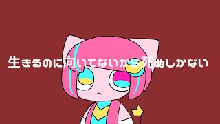 【UTAUカバー】生きるのに向いてないからしぬしかない【ぽよろいど】