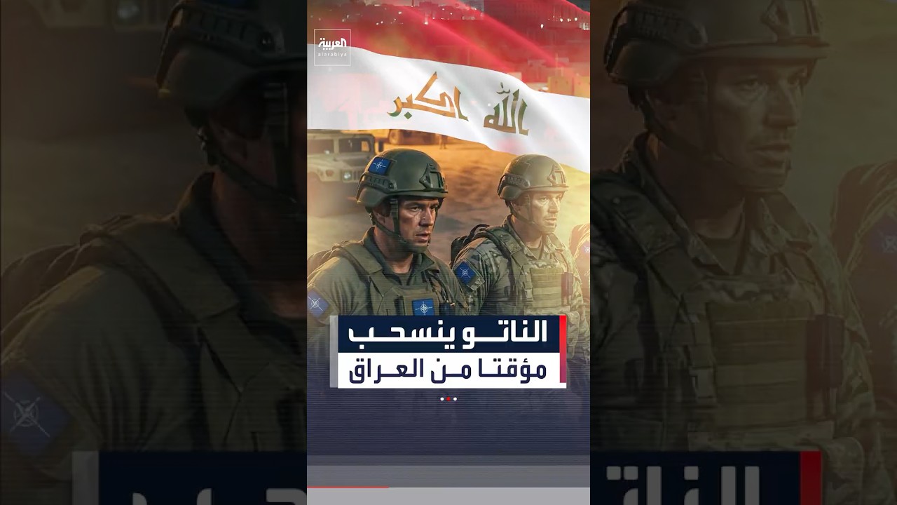 فيديو | بعثة الناتو "تنسحب مؤقتاً" من العراق مع استمرار حرب إيران