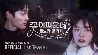 Download lagu NuNew X Paul Kim | 꽃이 피는데 필요한 몇 가지 (Blooming Just For You)  | 1st Teaser mp3 Download lagu NuNew X Paul Kim | 꽃이 피는데 필요한 몇 가지 (Blooming Just For You)  | 1st Teaser mp3
