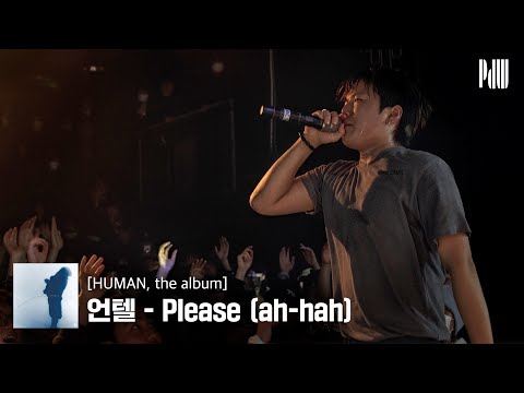 무대를 개찢어버린 언텔🔥 I 'Please (ah-hah)' LIVE