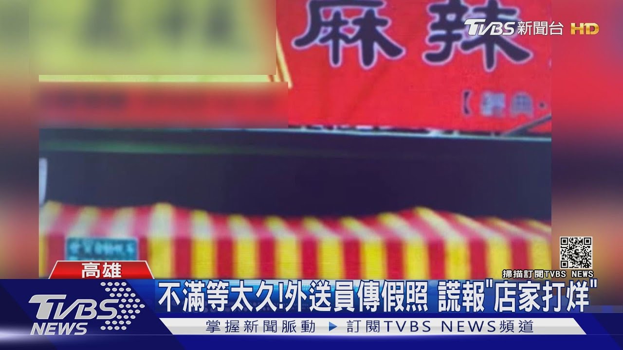 不滿等太久!外送員傳假照 謊報「店家打烊」