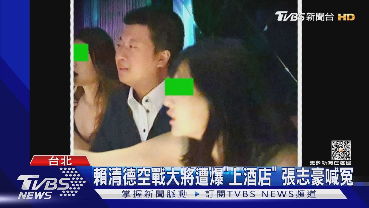 賴清德空戰大將遭爆「上酒店」 張志豪喊冤