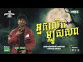 អ្នកលេីកម្ឈូសសព Full EP 05 Season 05 តុភ្លឺ Background ង