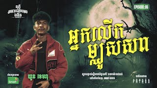 Download lagu អ្នកលេីកម្ឈូសសព | Full EP 05 | Season 05 | តុភ្លឺ Background ងងឹត mp3
