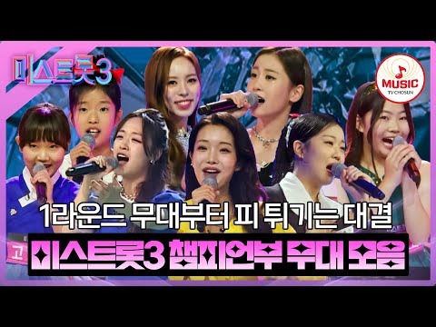 [미스트롯3]첫소절부터 쏟아지는 환호성 미스트롯3 챔피언부 무대 모음 ♬(231221 방송)