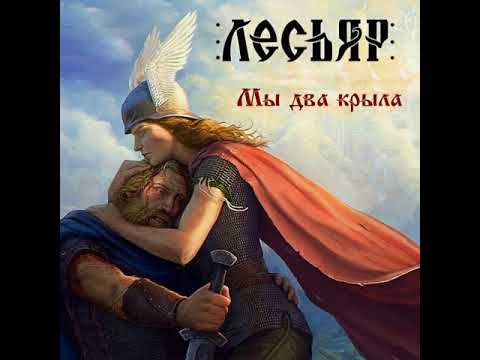 MetalRus.ru (Pagan / Folk Metal). ЛЕСЬЯР — «Мы два крыла» (2018) [Full Album]
