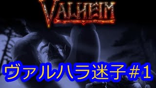 [Valheim] ヴァルハラ迷子　＃１ [ゆっくり実況]