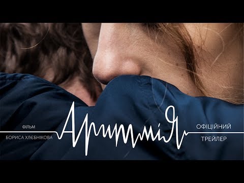 Трейлер Аритмія