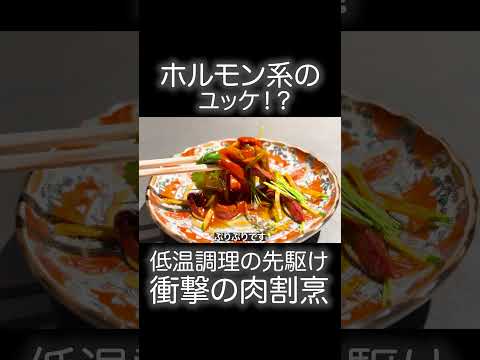 低温調理の技、和牛ハツがユッケで覚醒！！