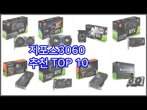지포스3060 추천 전문가 추천! 가격 대비 가치있는 상품 10가지