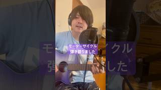 モーターサイクル弾き語りました #bump #bumpofchicken #モーターサイクル #藤原基央 #藤くん #弾き語り