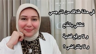 في حالة طلاقِك من النرجسي تطلقي بالخلع ولا برفع قضية ولا بالتراضي؟ د.ايمان سليم