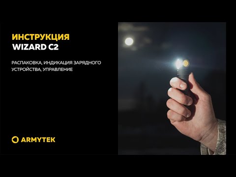 Видеоинструкция Armytek Wizard C2