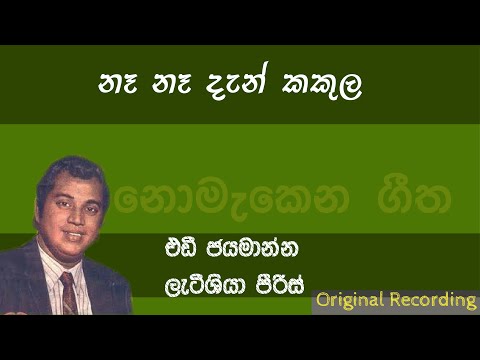 Na Na Dan Kakula | නෑ නෑ දැන් කකුල | Eddie Jayamanne | Laticia Peiris | Segawuna Pilithura