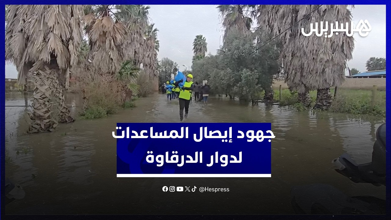 جهود أفراد البحرية الملكية والدرك الملكي لإيصال المساعدات لدوار الدرقاوة ناحية سيدي قاسم thumbnail