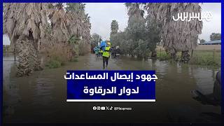 جهود أفراد البحرية الملكية والدرك الملكي لإيصال المساعدات لدوار الدرقاوة ناحية سيدي قاسم thumbnail