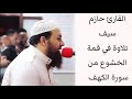 Surat Al-Kahf by Sheikh Hazim Seif (A wonderful recitation from verse 1 to verse 53)