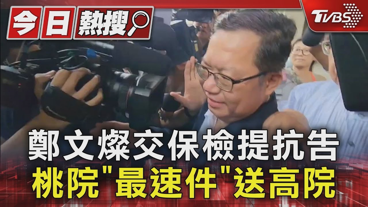 鄭文燦交保 檢提抗告桃院「最速件」送高院