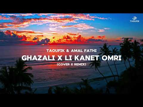 Taoufik & Amal Fathi - Ghazali X Likanet Omri (Cover Mashup)〚Taoufik Remix〛