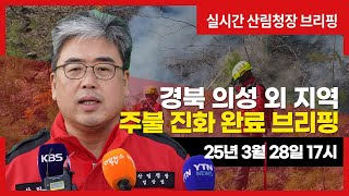 [#의성산불] 경북 의성지역 산불 브리핑 - 주불진화 완료 (25년 3월 28일 17시 기준)