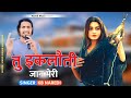 तु इकलौती जान मेरी TU IKKLOTI JAAN MERI NEW RAJSTHANI DJ SONG 2024 KB 