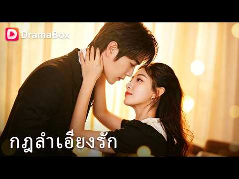 แค่ภรรยาในนาม! แต่สามีเศรษฐีกลับคลั่งรัก💔| Dramabox