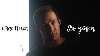 Стас Пьеха - До утра