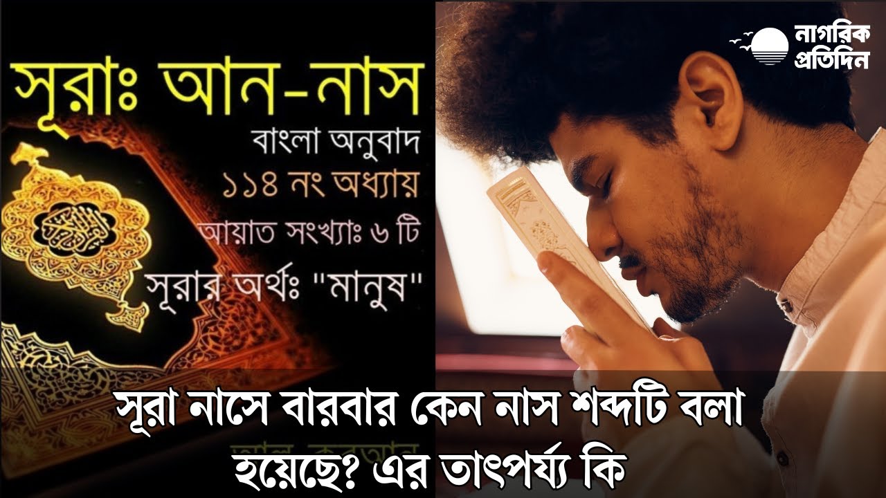 দুশ্চিন্তা নয়, আল্লাহর কাছে আশ্রয়— সুরা নাসের শিক্ষা