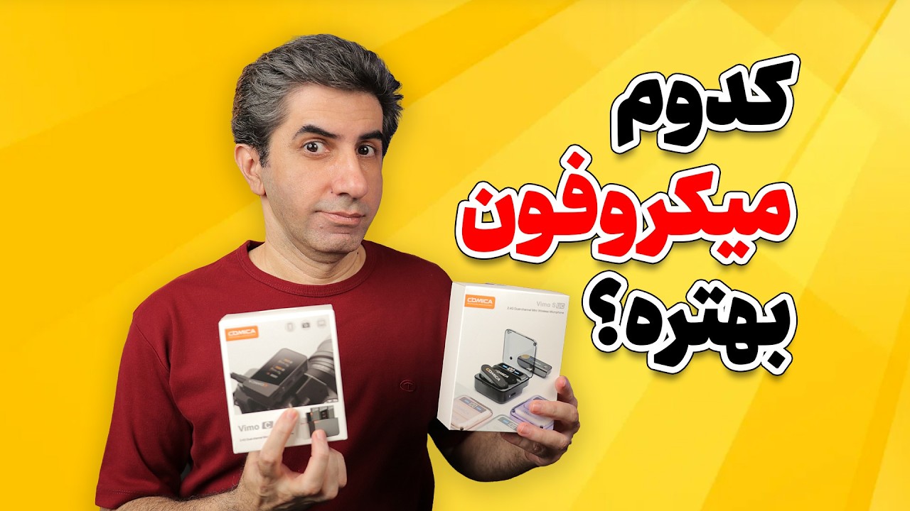 کدام میکروفون برای تولید محتوا بهتره؟ Comica Vimo S یا Comica Vimo C