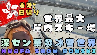 中国の屋内スキー場はやっぱ凄かった｜深圳華發冰雪世界