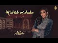 أحلام - حزين (جلسة العاذرية) | 2022 | Ahlam - Hazeen