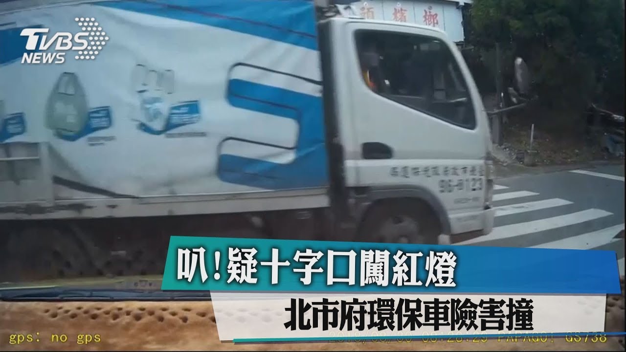 叭!疑十字口闖紅燈 北市府環保車險害撞
