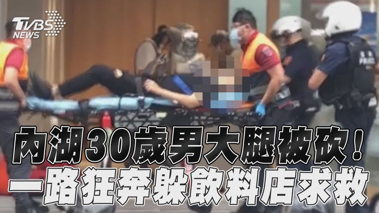 獨/內湖砍人嫌犯到案 疑口角糾紛男遭「利刃刺傷」逃手搖飲店