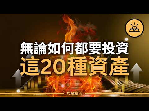 2025年，改變你財富命運的20種資產，現在就開始投資吧 | 這20種資產讓普通人變得越來越有錢，現在輪到你了 | 投資這20種資產，2025年實現財務自由