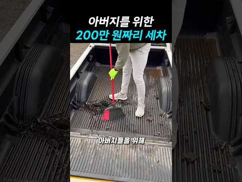 아버지를 위한 200만 원짜리 세차