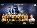 वृद्धेश्वर महादेव Vrudheshvar Mhadev गायक रवी वा�