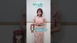 TVアニメ「帰還者の魔法は特別です」第二期｜鈴代紗弓（ロマンティカ・エル役）コメント映像