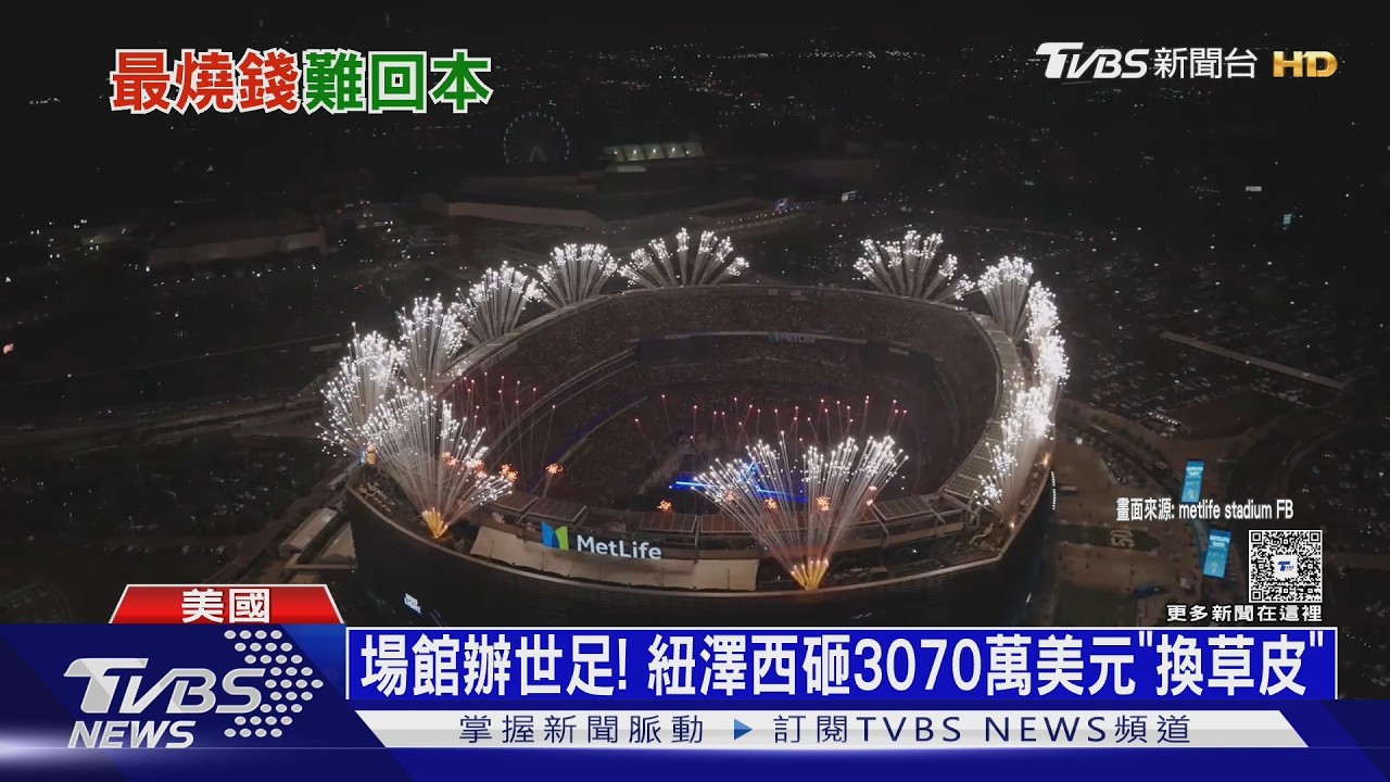 「燒錢」大賽! 改建球場、強化交通 紐澤西砸50億辦世界盃
