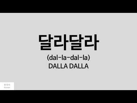 [Kpop] How to pronounce DALLA DALLA (달라달라) - ITZY