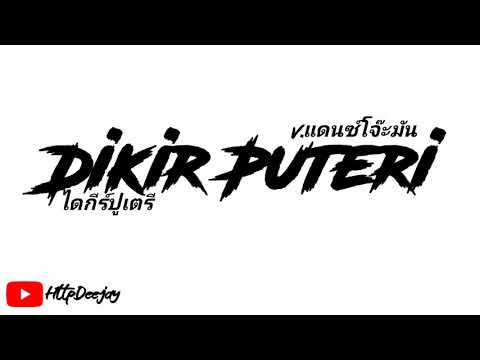 Dikir Puteri Noraniza Idris (Thai Remix)🤪‼️