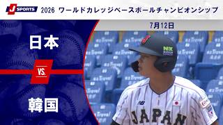 【ハイライト】日本 vs. 韓国｜2026 ワールドカレッジベースボールチャンピオンシップ（7月12日）#c_baseball