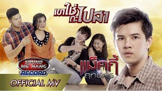เขาใช่กะไปสา – แม็คกี้ ฤทธิศร
