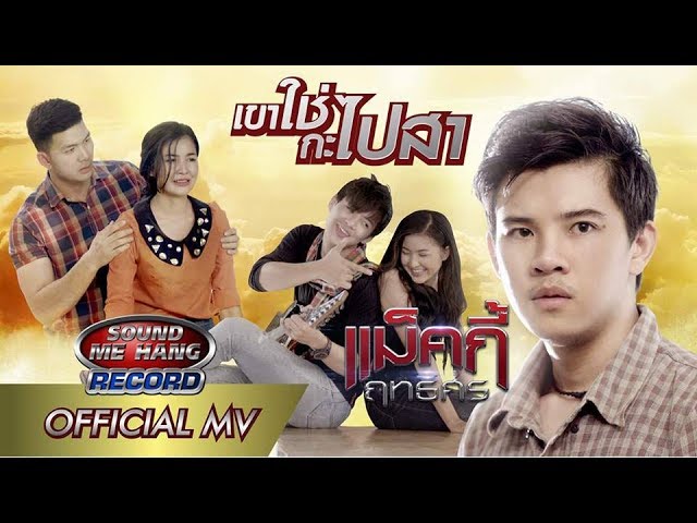 เขาใช่กะไปสา - แม็คกี้ ฤทธิศร