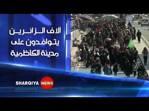 شاهد بالفيديو.. آلاف العراقيين يتوافدون على مدينة الكاظمية لإحياء ذكرى وفاة موسى الكاظم 