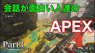 会話が面白い人達のAPEX Part3