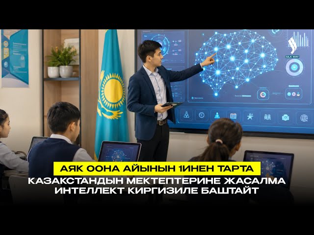 Аяк оона айынын 1инен тарта Казакстандын мектептерине жасалма интеллект киргизиле баштайт