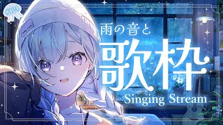 【 #歌枠 / #弾き語り 】雨の音と睡眠導入歌枠【 白傘くらげ / ぱらすと！ 】