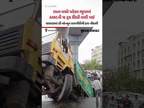 રસ્તા વચ્ચે પડેલા ભૂવામાં AMCની જ ટ્રક ઊંધી વળી ગઇ, વાસણામાં પ્રી-મોન્સૂન કામગીરીની હવા નીકળી રસ્તા વચ્ચે પડેલા ભૂવામાં AMCની જ ટ્રક ઊંધી વળી ગઇ, વાસણામાં પ્રી-મોન્સૂન કામગીરીની હવા નીકળી