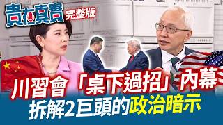 川習會大鬥法「台灣問題」寸步不讓