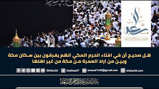 صورة هل صحيح أن في افتاء الحرم المكي انهم يفرقون بين سكان مكةوبين من اراد العمرة من مكة من غير أهلها